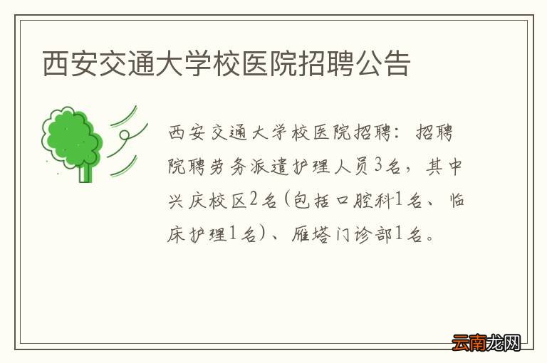 西安交通大学校医院招聘公告