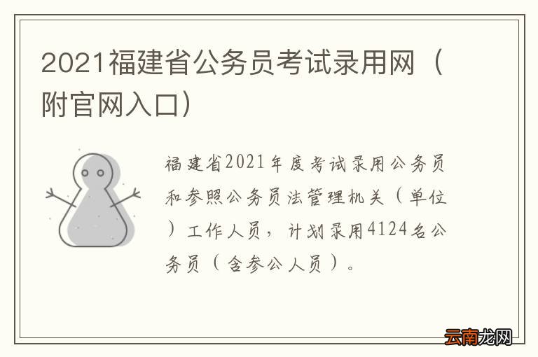 附官网入口 2021福建省公务员考试录用网