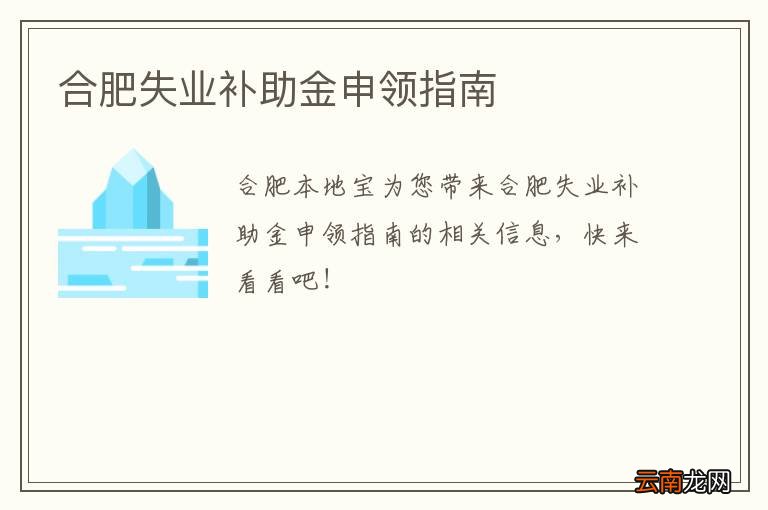 合肥失业补助金申领指南