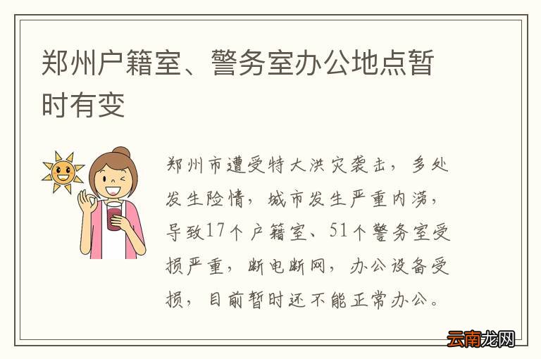 郑州户籍室、警务室办公地点暂时有变