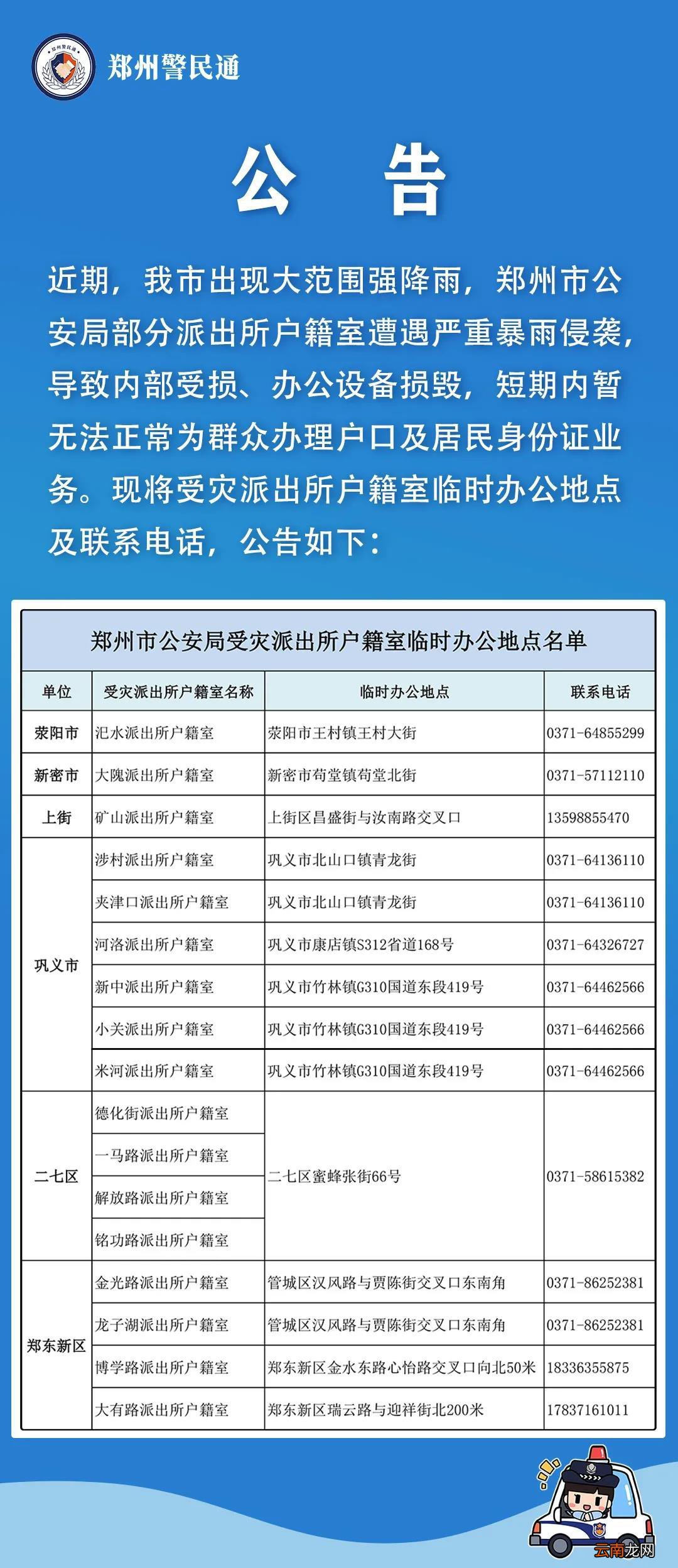郑州户籍室、警务室办公地点暂时有变