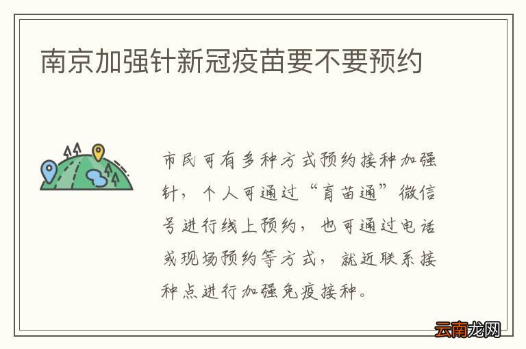 南京加强针新冠疫苗要不要预约