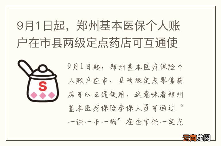 9月1日起，郑州基本医保个人账户在市县两级定点药店可互通使用