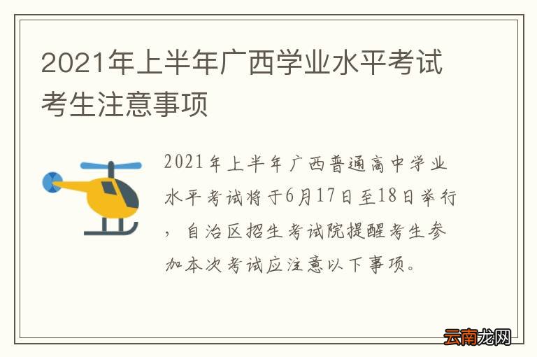 2021年上半年广西学业水平考试考生注意事项