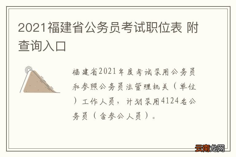 2021福建省公务员考试职位表 附查询入口