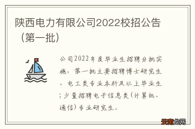 第一批 陕西电力有限公司2022校招公告