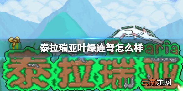 泰拉瑞亚叶绿连弩怎么样 泰拉瑞亚叶绿连弩图鉴介绍