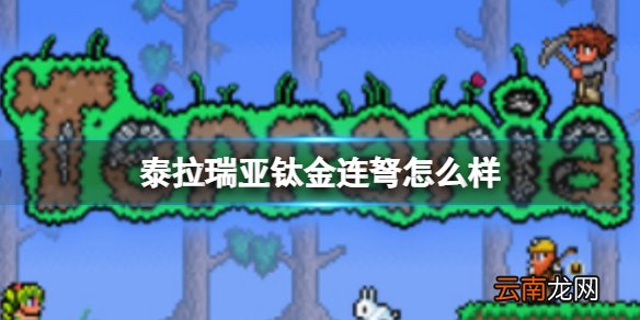 泰拉瑞亚钛金连弩怎么样 泰拉瑞亚钛金连弩图鉴介绍