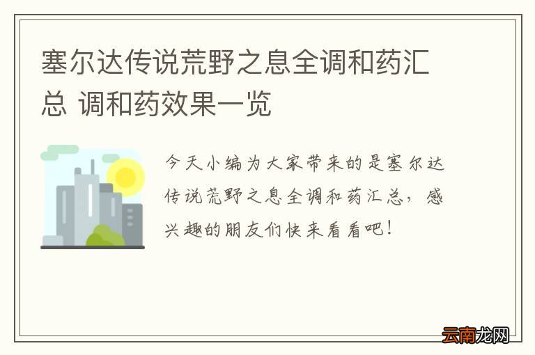 塞尔达传说荒野之息全调和药汇总 调和药效果一览