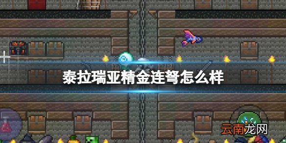 泰拉瑞亚精金连弩怎么样 泰拉瑞亚精金连弩图鉴介绍
