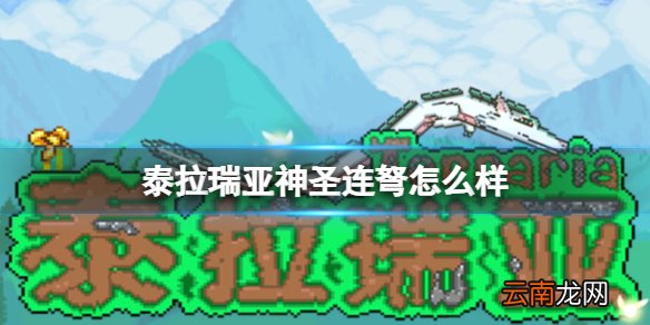 泰拉瑞亚神圣连弩怎么样 泰拉瑞亚神圣连弩图鉴介绍
