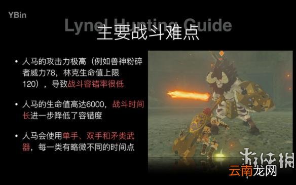 塞尔达传说荒野之息人马猎杀图文指南 人马如何猎杀
