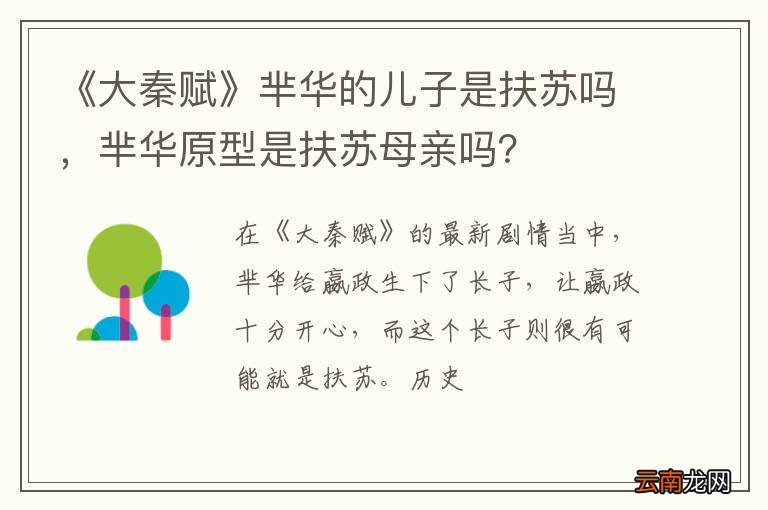 《大秦赋》芈华的儿子是扶苏吗，芈华原型是扶苏母亲吗？