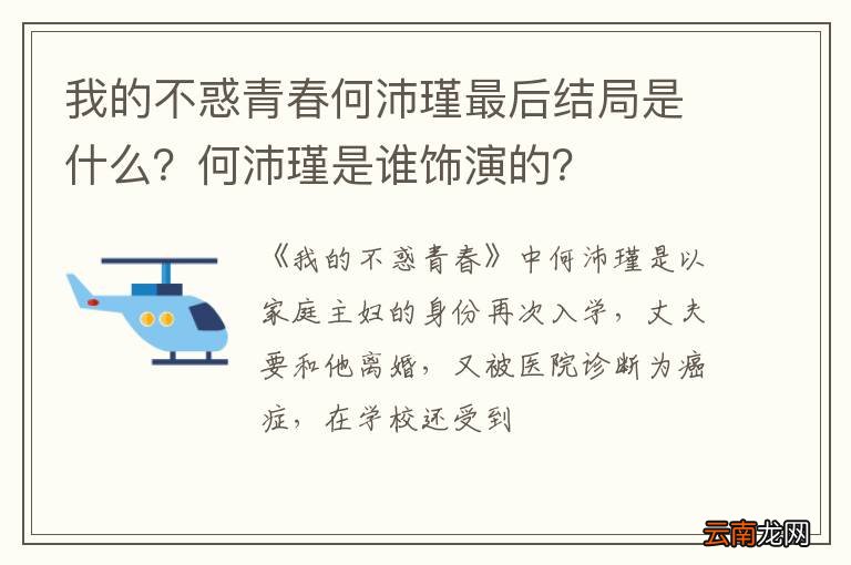 我的不惑青春何沛瑾最后结局是什么？何沛瑾是谁饰演的？