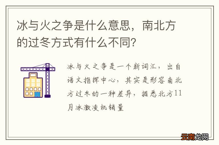 冰与火之争是什么意思，南北方的过冬方式有什么不同？