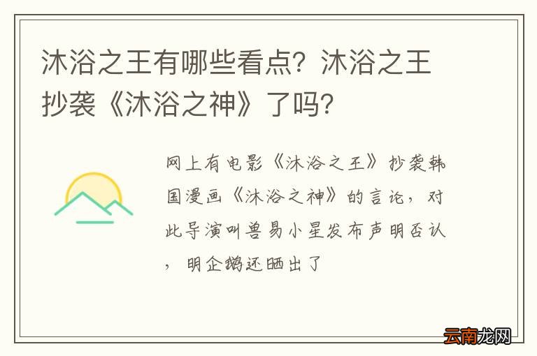 沐浴之王有哪些看点？沐浴之王抄袭《沐浴之神》了吗？