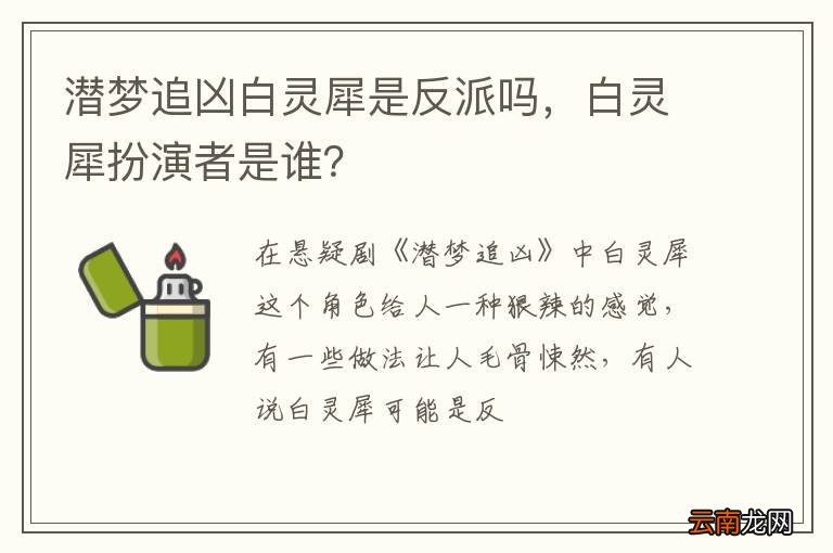 潜梦追凶白灵犀是反派吗，白灵犀扮演者是谁？