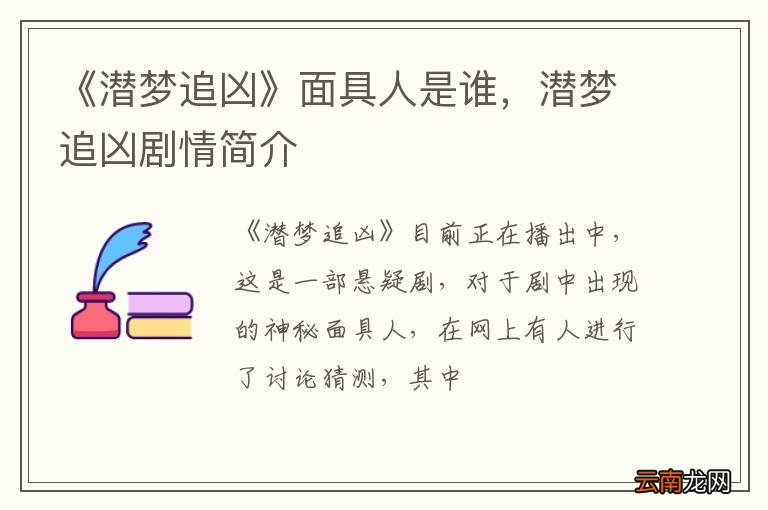 《潜梦追凶》面具人是谁，潜梦追凶剧情简介