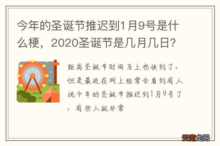 今年的圣诞节推迟到1月9号是什么梗，2020圣诞节是几月几日？
