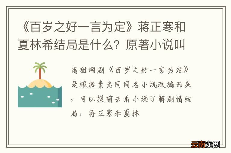 《百岁之好一言为定》蒋正寒和夏林希结局是什么？原著小说叫什么？