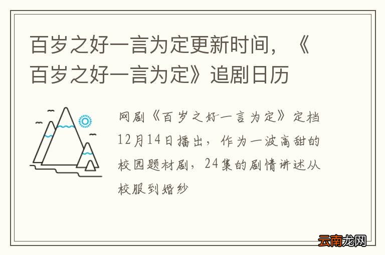 百岁之好一言为定更新时间，《百岁之好一言为定》追剧日历