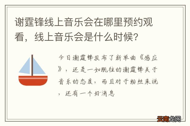 谢霆锋线上音乐会在哪里预约观看，线上音乐会是什么时候?