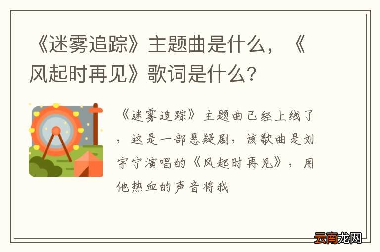 《迷雾追踪》主题曲是什么，《风起时再见》歌词是什么?
