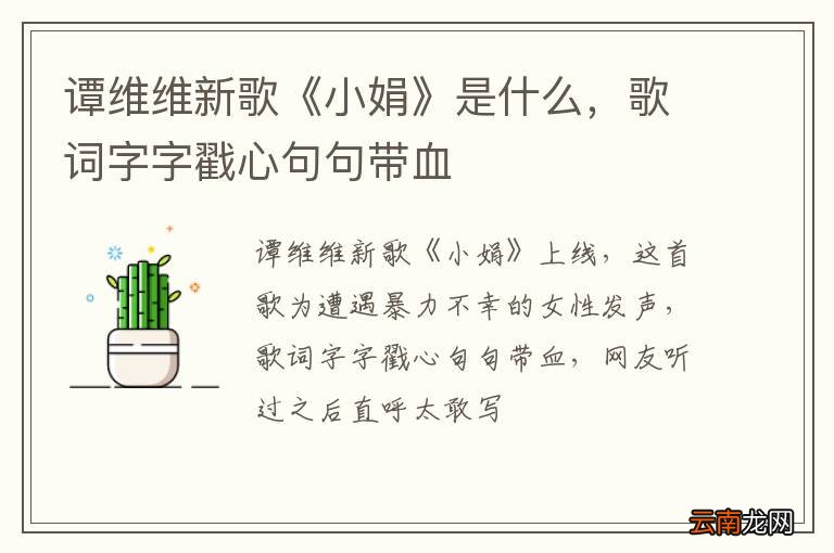 谭维维新歌《小娟》是什么，歌词字字戳心句句带血