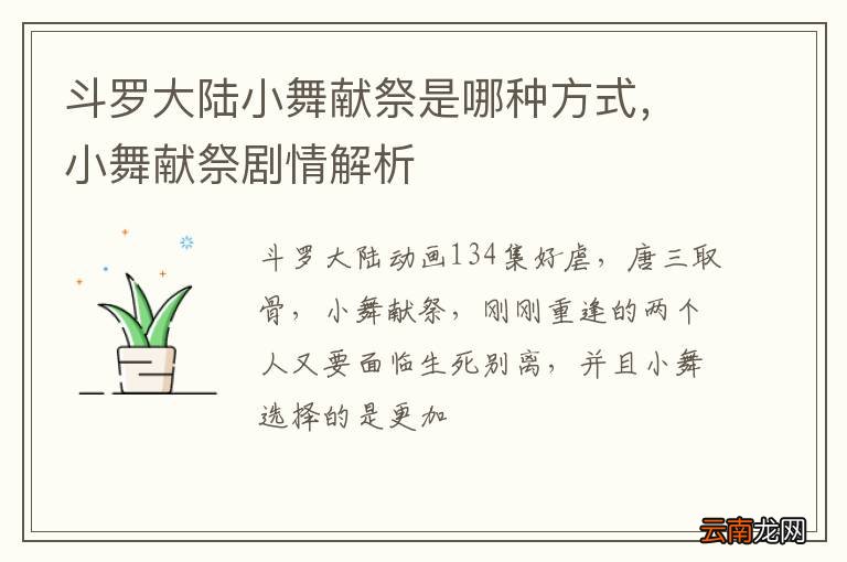 斗罗大陆小舞献祭是哪种方式，小舞献祭剧情解析