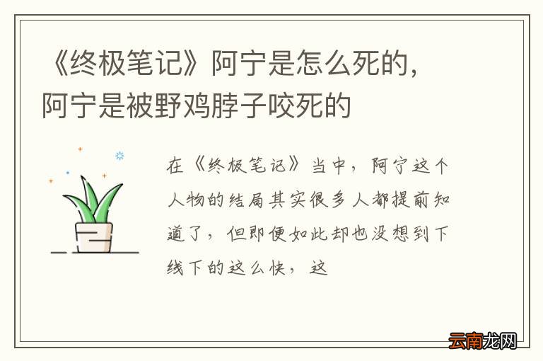 《终极笔记》阿宁是怎么死的，阿宁是被野鸡脖子咬死的