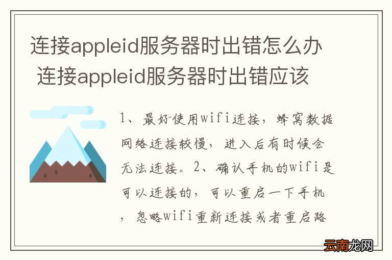 连接appleid服务器时出错怎么办 连接appleid服务器时出错应该怎么办