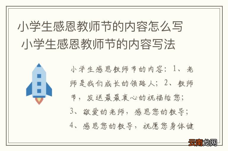 小学生感恩教师节的内容怎么写 小学生感恩教师节的内容写法