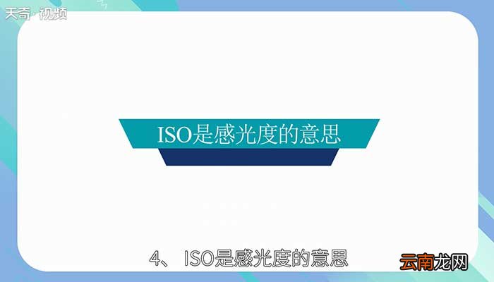 iso是什么意思 lso标准是什么意思