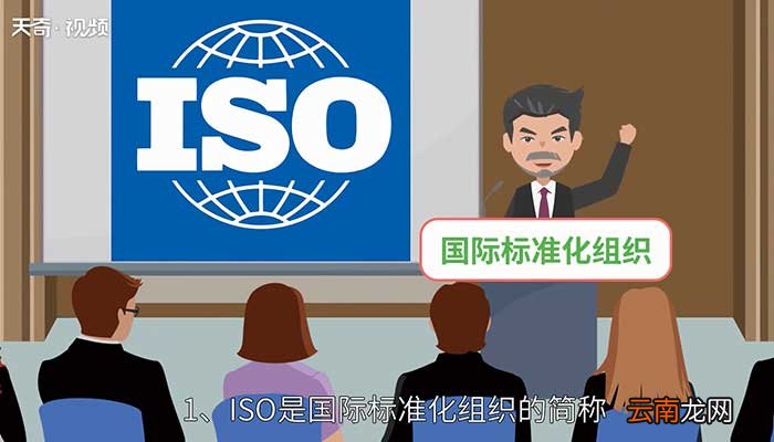iso是什么意思 lso标准是什么意思