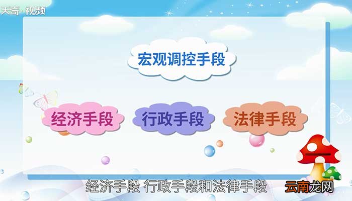 宏观调控的手段 宏观调控的手段有哪些