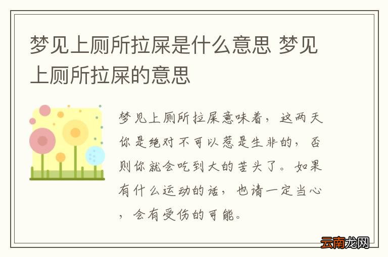 梦见上厕所拉屎是什么意思 梦见上厕所拉屎的意思