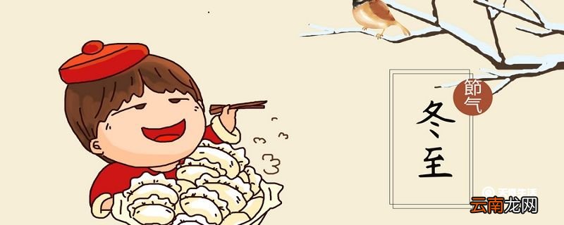 冬至的习俗 冬至有哪些传统习俗