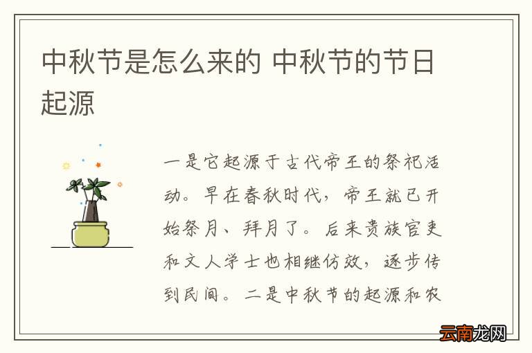 中秋节是怎么来的 中秋节的节日起源
