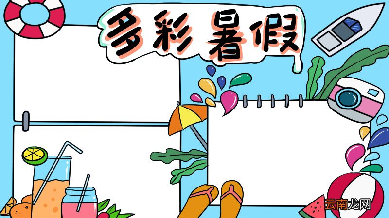 丰富多彩的暑假生活手抄报内容