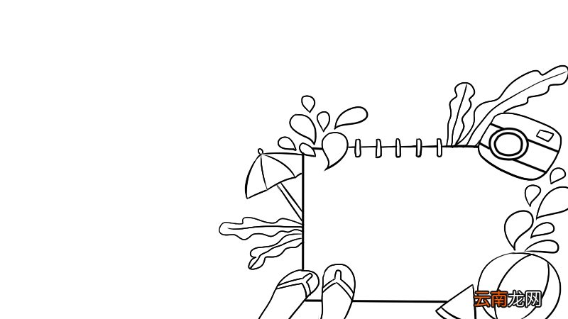 丰富多彩的暑假生活手抄报内容