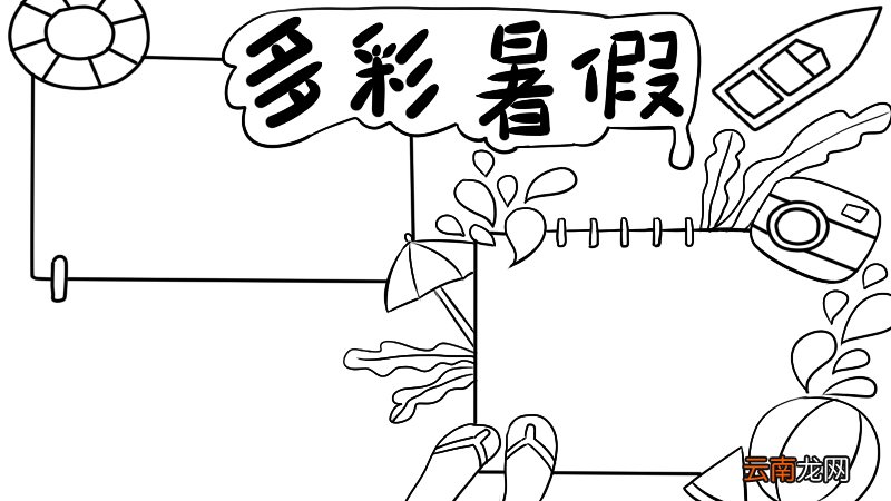 丰富多彩的暑假生活手抄报内容