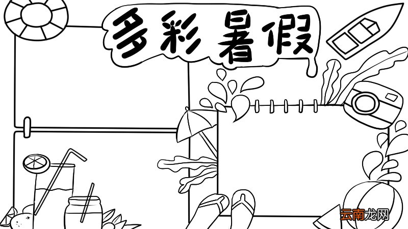 丰富多彩的暑假生活手抄报内容