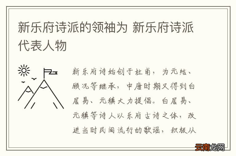 新乐府诗派的领袖为 新乐府诗派代表人物