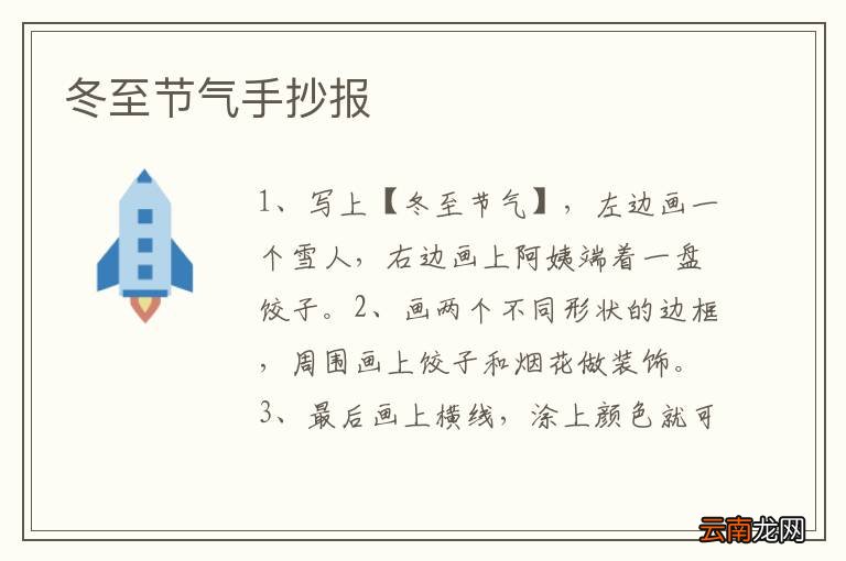 冬至节气手抄报