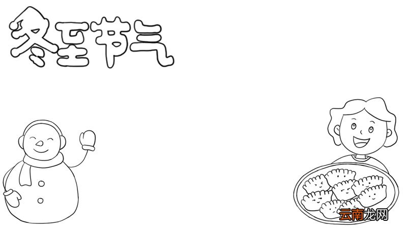 冬至节气手抄报