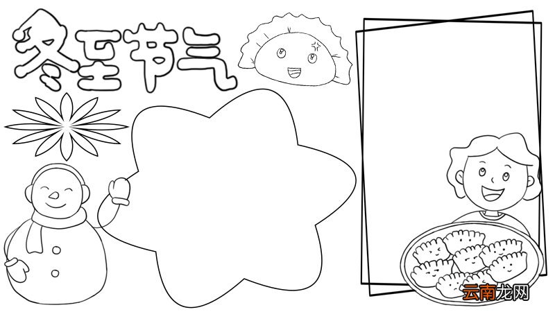 冬至节气手抄报