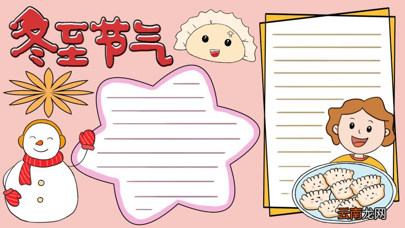 冬至节气手抄报