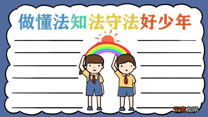 做懂法知法守法好少年手抄报