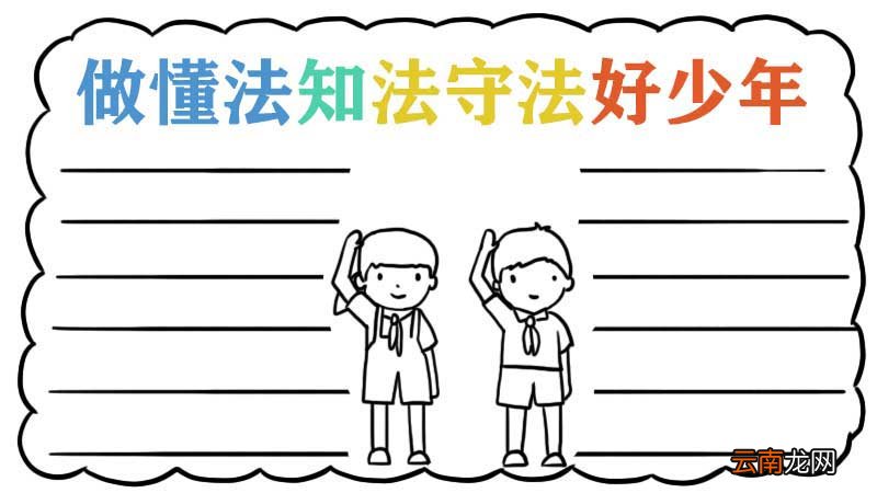 做懂法知法守法好少年手抄报