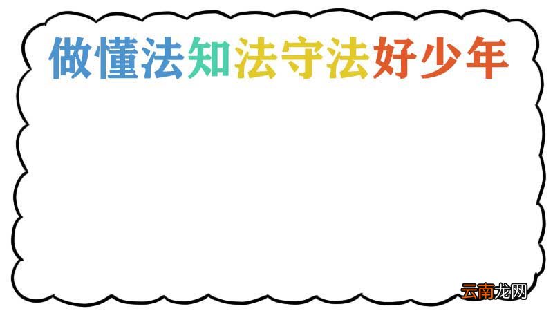 做懂法知法守法好少年手抄报